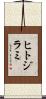 ヒトジラミ Scroll