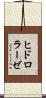 ヒドロラーゼ Scroll