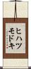 ヒハツモドキ Scroll