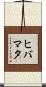 ヒバマタ Scroll