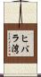 ヒバラ湾 Scroll