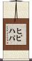 ヒピハパ Scroll