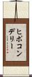ヒポコンデリー Scroll