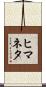 ヒマネタ Scroll