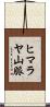 ヒマラヤ山脈 Scroll