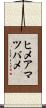 ヒメアマツバメ Scroll