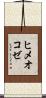 ヒメオコゼ Scroll