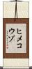ヒメコウゾ Scroll