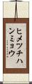 ヒメツチハンミョウ Scroll