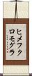 ヒメフクロモグラ Scroll