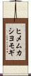 ヒメムカシヨモギ Scroll