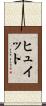 ヒュイット Scroll