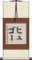 ヒュゴー Scroll