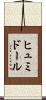 ヒュミドール Scroll