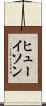 ヒューイソン Scroll