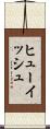 ヒューイッシュ Scroll