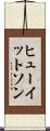 ヒューイットソン Scroll