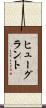 ヒューグラント Scroll
