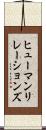ヒューマンリレーションズ Scroll