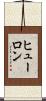 ヒューロン Scroll