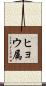 ヒョウ属 Scroll