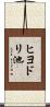 ヒヨドリ池 Scroll