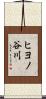ヒヨノ谷川 Scroll