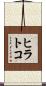ヒラトコ Scroll