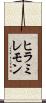 ヒラミレモン Scroll