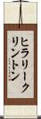 ヒラリークリントン Scroll