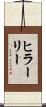 ヒラーリー Scroll