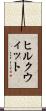 ヒルクウィット Scroll