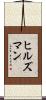 ヒルズマン Scroll