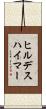 ヒルデスハイマー Scroll
