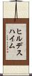 ヒルデスハイム Scroll