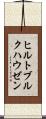ヒルトブルクハウゼン Scroll
