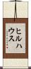 ヒルハウス Scroll