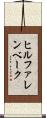 ヒルファレンベーク Scroll