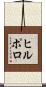 ヒルポロ Scroll