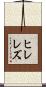 ヒレレズ Scroll