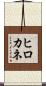 ヒロカネ Scroll