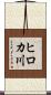 ヒロカ川 Scroll