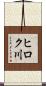 ヒロク川 Scroll