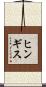 ヒンギス Scroll