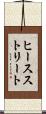 ヒースストリート Scroll
