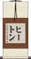 ヒートン Scroll