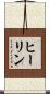 ヒーリン Scroll