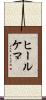 ヒールケマ Scroll
