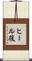 ヒール役 Scroll