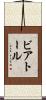 ビアトール Scroll